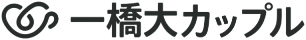 一橋大カップル